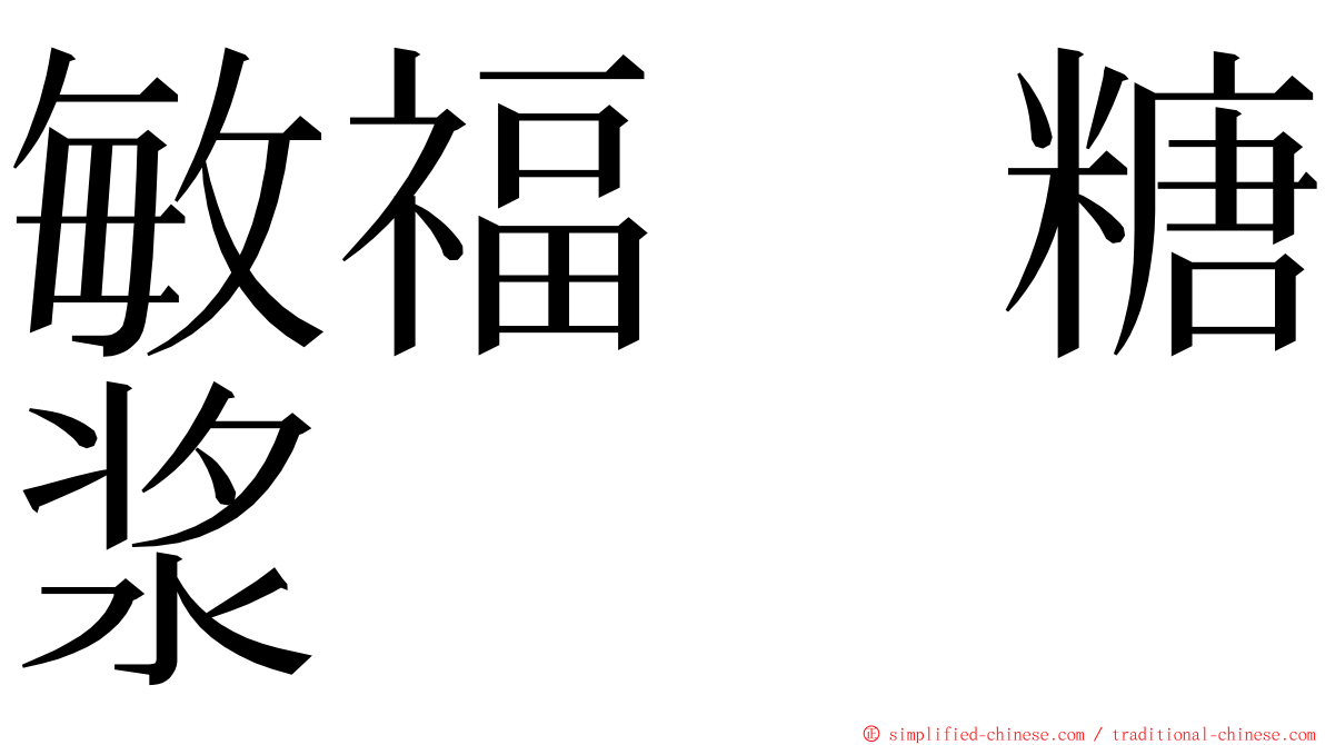 敏福　糖浆 ming font